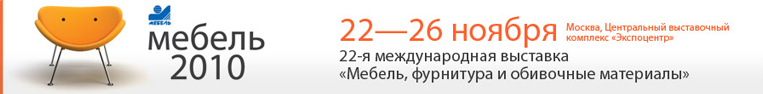 Мебельная фабрика «8 Марта» на международной выставке «Мебель-2010»