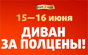 2 дня шоколадных скидок на диваны в Армаде!