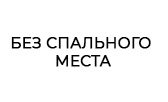 размеры спального места дивана 8 Марта Томас